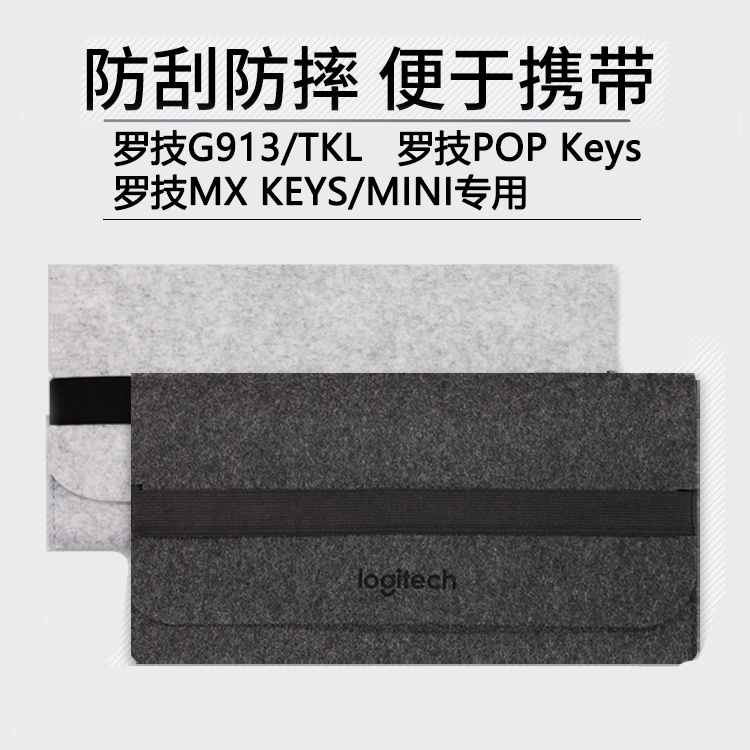 ✿鍵盤收納包✿現貨 羅技G913 TKL鍵盤包MX KEYS MINI/POP KYES收納包毛氈包87鍵104鍵