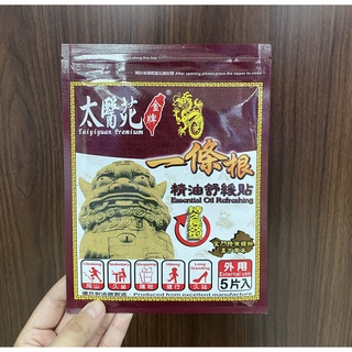 【太醫苑】一條根 精油舒緩貼布 長效有感/清涼舒適