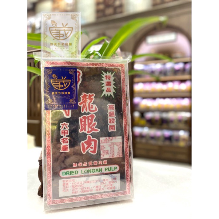 盒裝龍眼肉 （600g、300g）台灣/泰國 古法柴燒製作 龍眼 龍眼肉 龍眼乾