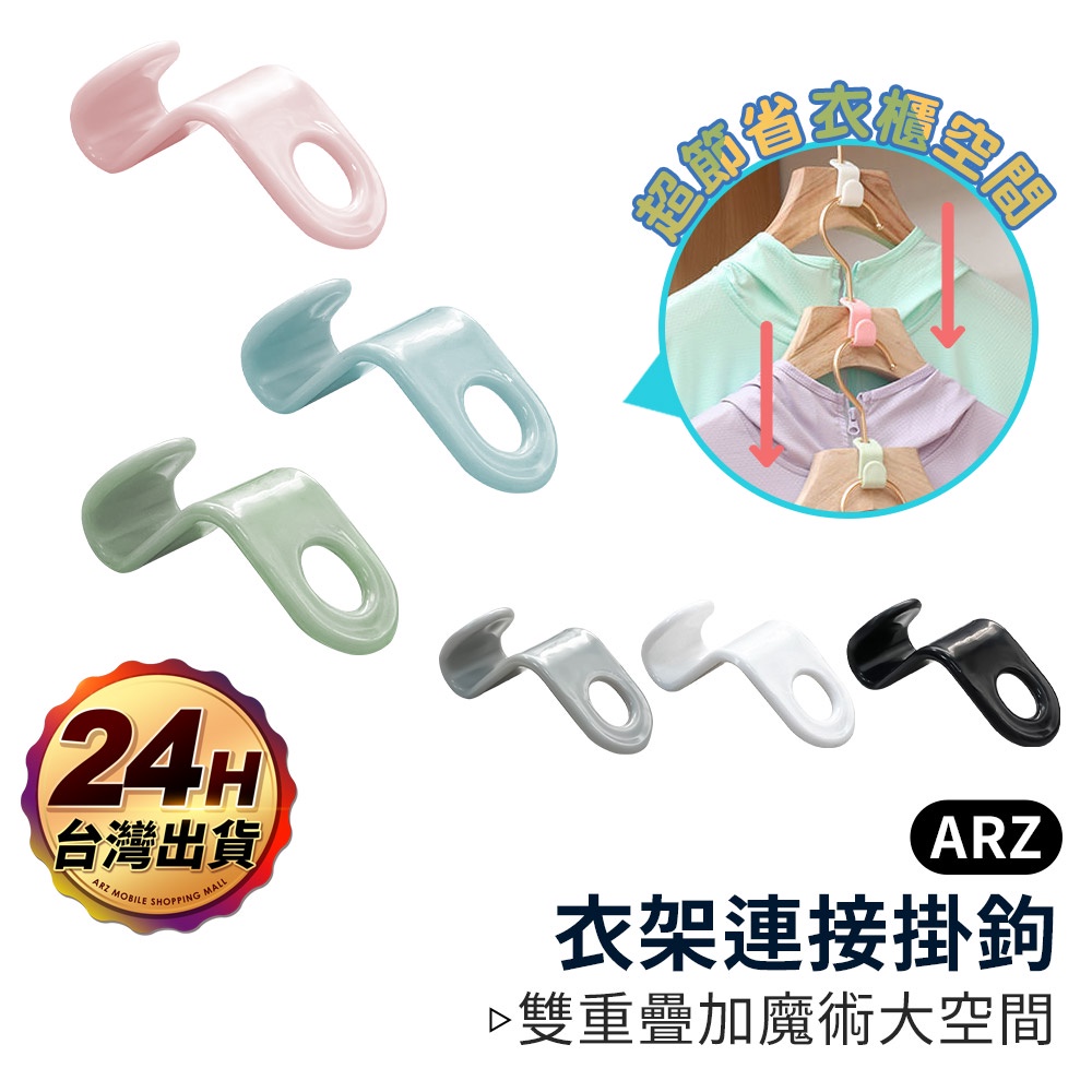 衣架連接鉤【ARZ】【D027】衣櫃收納 連接掛勾 多功能掛衣鉤 衣架勾 掛衣勾 吊衣掛勾 衣架收納 衣櫃收納 掛衣