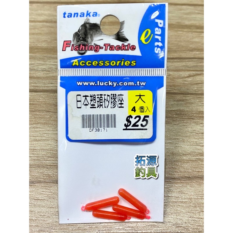 （拓源釣具）TANAKA 日本塑頭矽膠座 4入 大 矽膠座