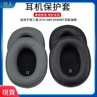 【現貨】適用鐵三角ATH-SR9 DSR9BT頭戴式藍牙耳機套海綿套耳罩保護套皮套 耳罩 耳機套