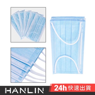 HANLIN-MSK 高密度熔噴三層防護口罩（此商品非醫療級口罩） 成人口罩 防塵口罩 拋棄式口罩 現貨