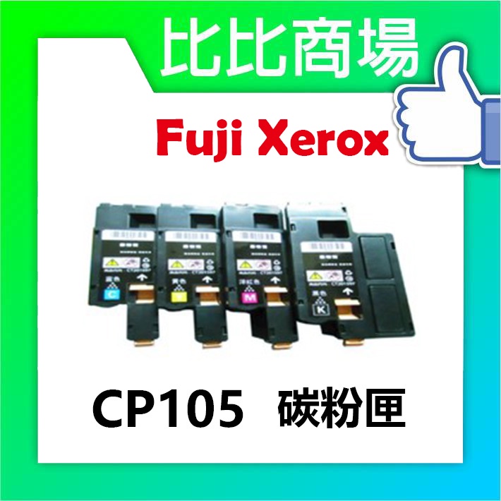 比比商場 FujiXerox富士全錄CP105相容碳粉匣印表機/列表機/事務機