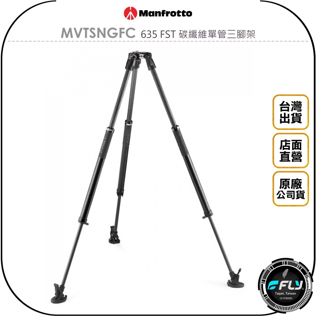 《飛翔無線3C》Manfrotto 曼富圖 MVTSNGFC 635 FST 碳纖維單管三腳架◉公司貨◉相機攝影架