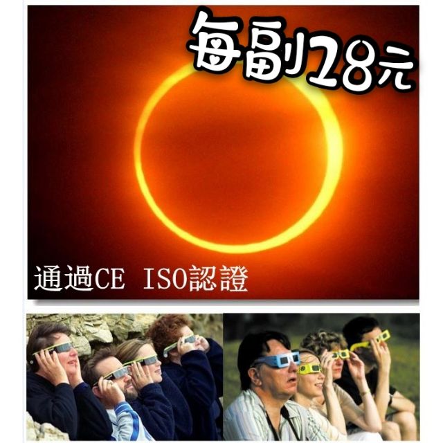 199免運 6/21天文奇觀 日環食眼鏡 日食眼鏡 日蝕眼鏡 日偏食觀測眼鏡 日出眼鏡 6月21日 太陽濾鏡眼鏡