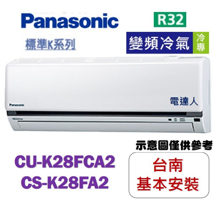 《台南標準安裝+安裝架》國際牌【CS-K28FA2/CU-K28FCA2】變頻單冷分離式