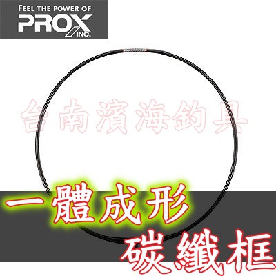 免運🔥 可刷卡分6期 日本 PROX 超輕量 一體成形 碳纖維 鍛造 網框 磯玉框 磯釣