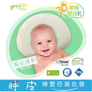 GreySa格蕾莎 3D專利嬰兒枕 (一歲以上適用)