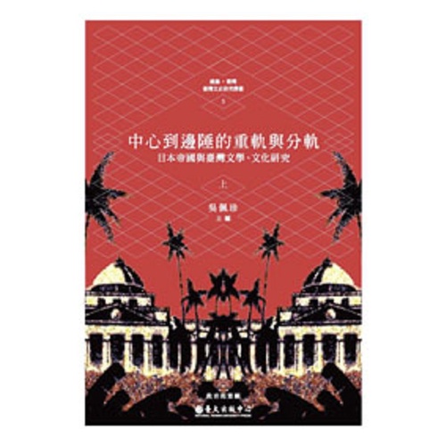 中心到邊陲的重軌與分軌──日本帝國與臺灣文學・文化研究（上） / 臺大 萬卷樓圖書