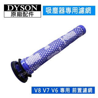 【dyson】戴森吸塵器 原廠配件 V6 V7 V8 前置濾網 全新濾芯 SV10K SV03 HH11 DC62