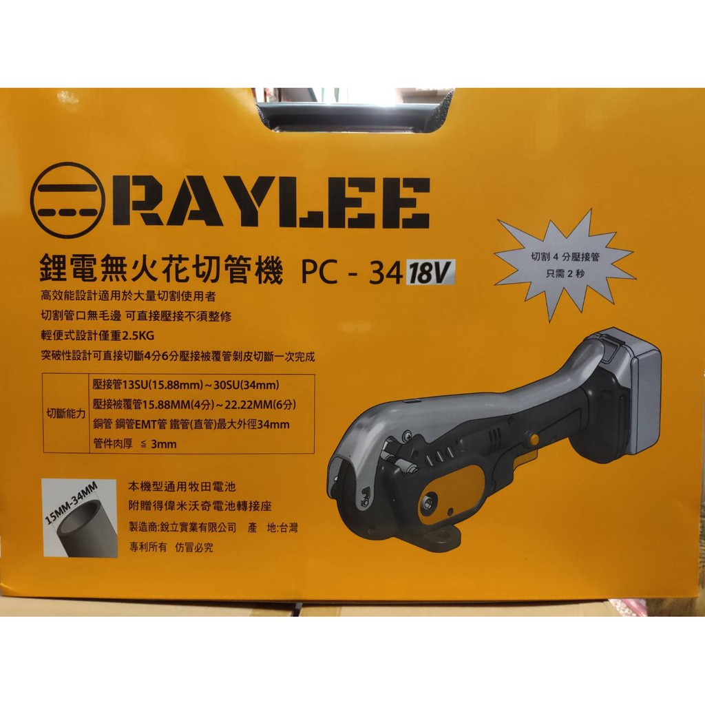 電動切管機 Raylee PC-34 18V 鋰電無火花切管機 同C12PC