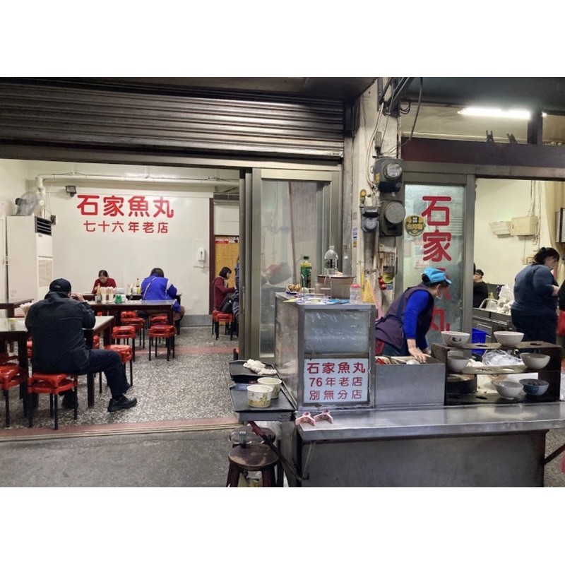 新竹 石家魚丸 七十年老店 僅此一家老店  老店 包餡魚丸 香菇貢丸 原味貢丸 福州丸 美食 貢丸 香菇 魚丸 城隍廟