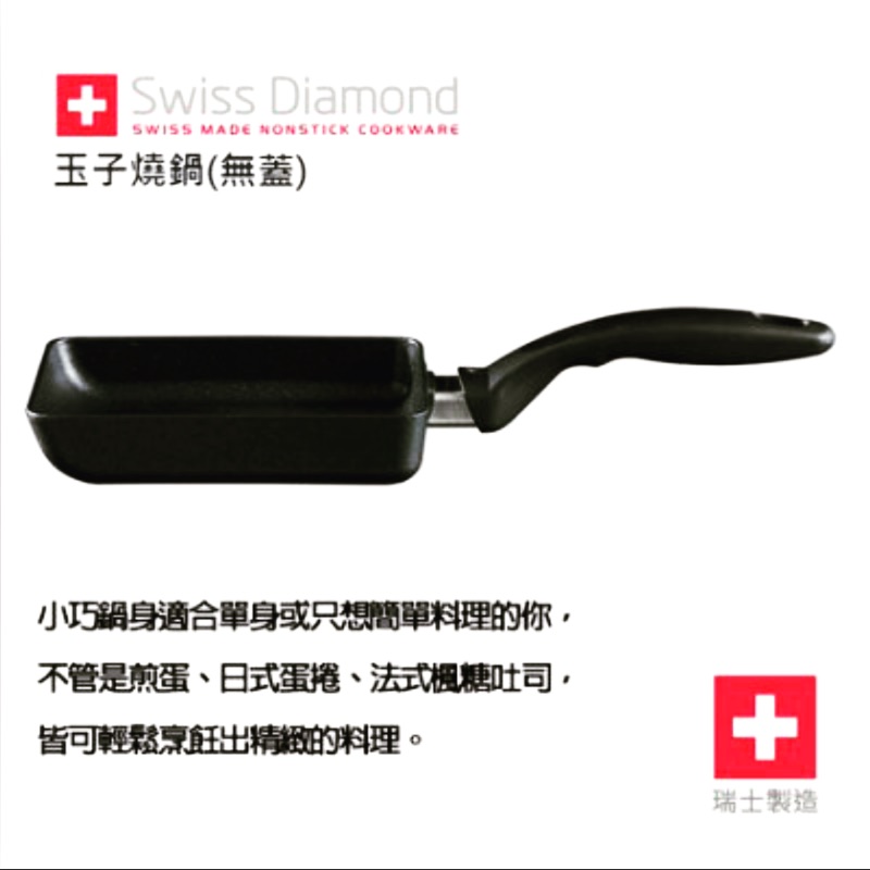 Swiss Diamond 瑞仕鑽石玉子燒鍋