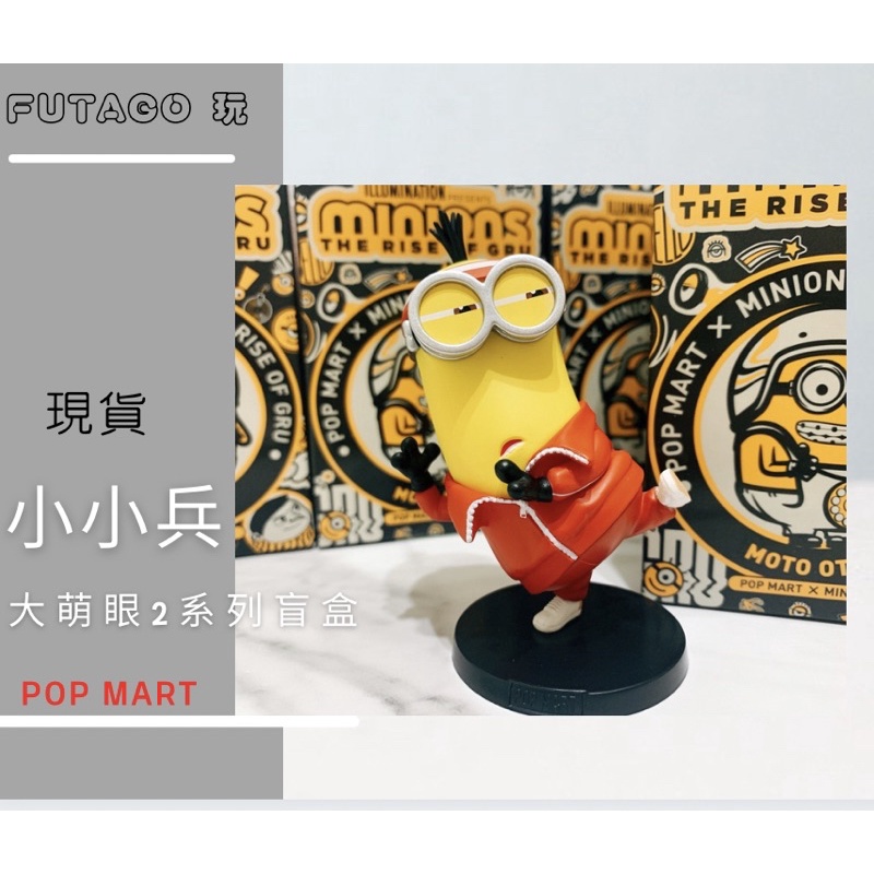 【FUTAGO 玩／現貨】POP MART 泡泡瑪特 小小兵 大眼萌 2系列盲盒 盒玩