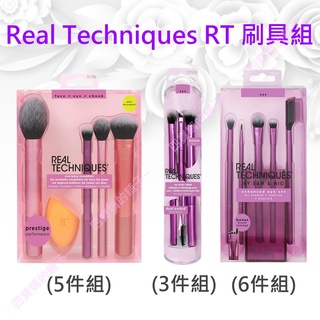 現貨正品 Real Techniques RT 每日必備刷具組 美妝蛋 眼刷 蜜粉刷刷具組