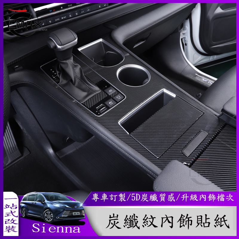 適用21-22年豐田Toyota Sienna內飾改裝 排擋扶手升窗器面板 5D碳纖維貼紙