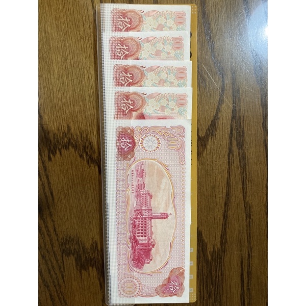 民國65年製版10元紙幣（五張）