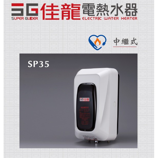 【佳龍】中繼式電熱水器 SP35 (附漏電斷路器) 6kW 27A 電熱水器 直掛/橫掛式 貯備型 儲熱型 歡迎洽詢安裝