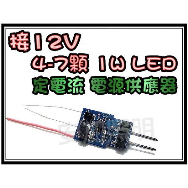 J1A26 完全對應12V 4~7顆1W LED 定電流 電源供應器 LED 照明設備 電源驅動