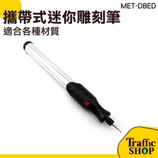 電磨機 攜帶式迷你雕刻筆 小型手持迷你雕刻筆 打磨拋光機電動鑽 玉石雕刻工具 交通裝置網購社 MET-DBED