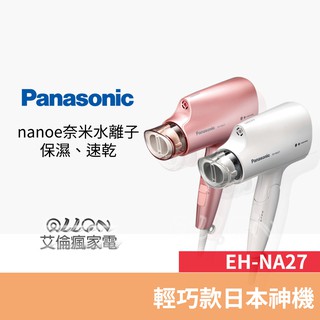 (優惠可談)國際牌Panasonic奈米水離子吹風機EH-NA27-PP/EH-NA27-W/EH-NA27/NA27