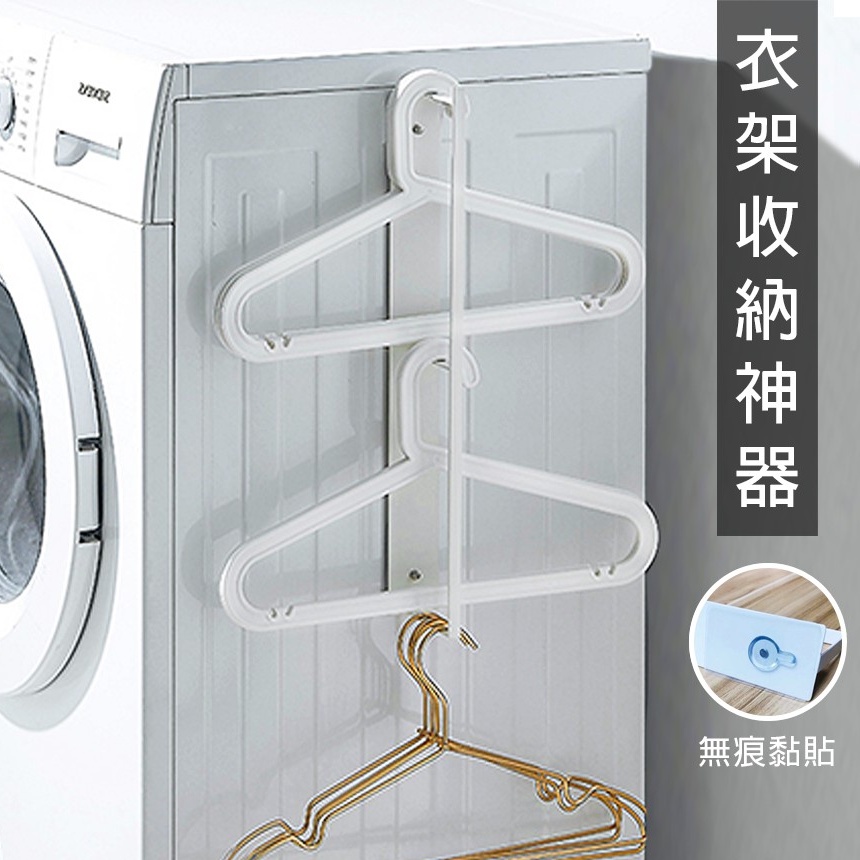 【台灣公司現貨】強力無痕壁貼衣架收納 洗衣機側掛架 [現貨在台] 白色