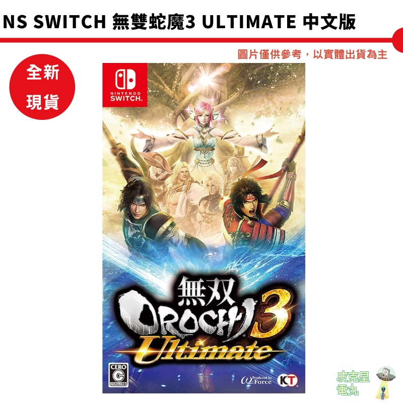 NS Switch 無雙蛇魔3 Ultimate 中文版 終極版 完整版【皮克星】全新現貨