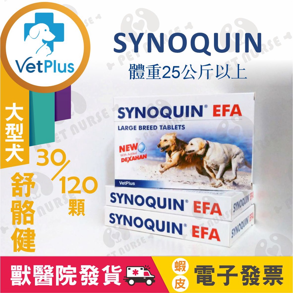 VetPlus英國．舒骼健 SYNOQUIN EFA 大型犬25公斤 關節錠劑