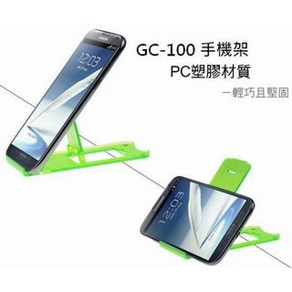 【低價】GC-100(C) 摺疊式手機架手機支架 支撐架 支援所有廠牌手機/平板