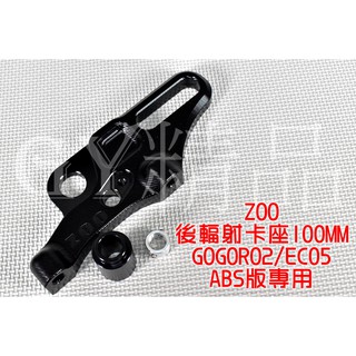 ZOO | 後輻射卡座 100MM輻射卡鉗 卡鉗座 原廠碟盤 ABS版專用 適用於 GOGORO2 GGR2 EC-0