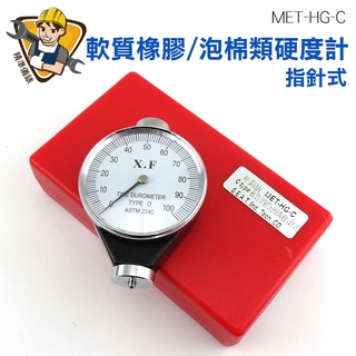 【精準儀錶】指標型 指標式硬度計 軟質橡膠硬度計 海綿 軟性材料 0.5HC MET-HG-C