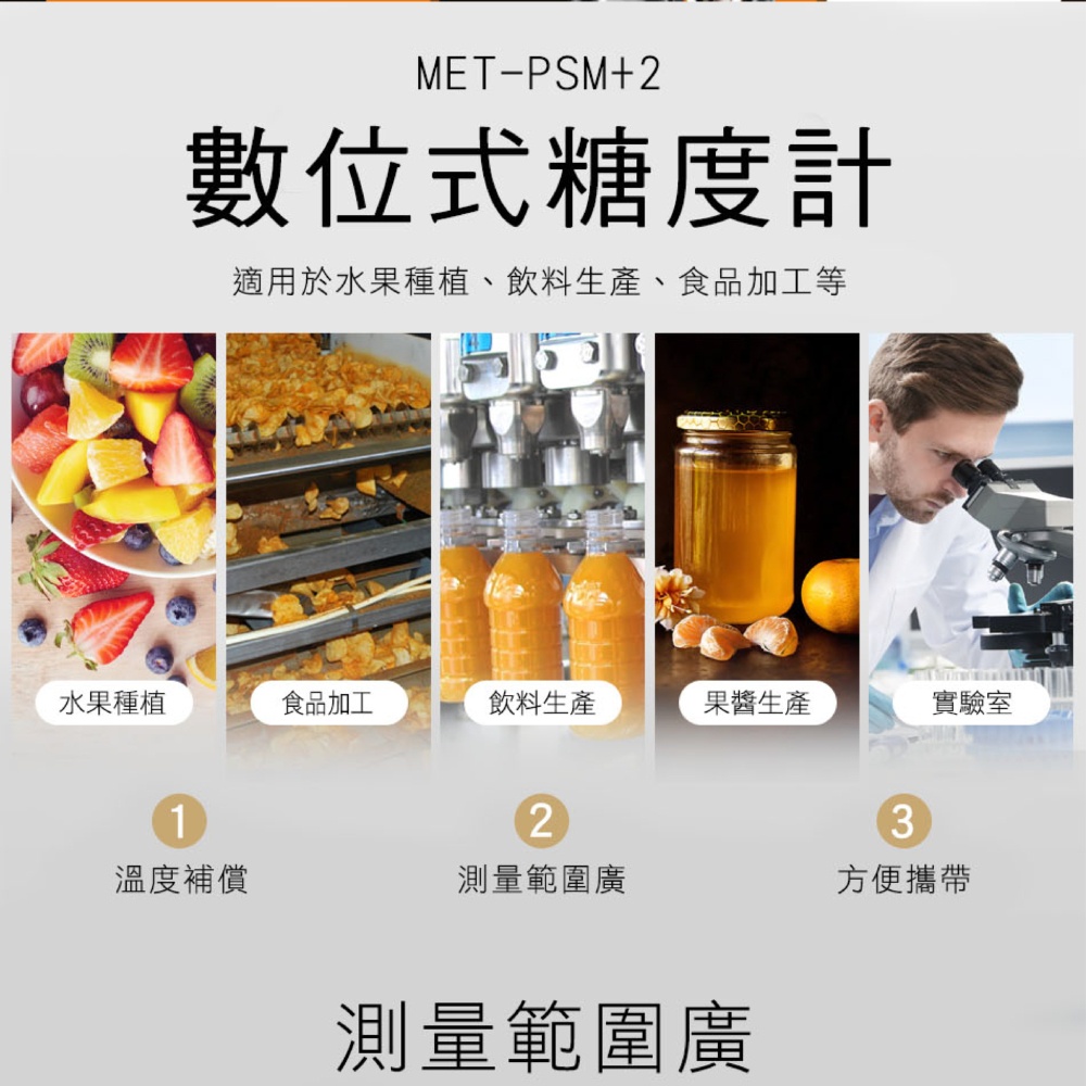 糖度計 0-90% 測糖儀 電子甜度計 糖分測試檢測 甜品果醬飲料 折光儀 測糖儀 糖份檢測儀器 MET-PSM+2