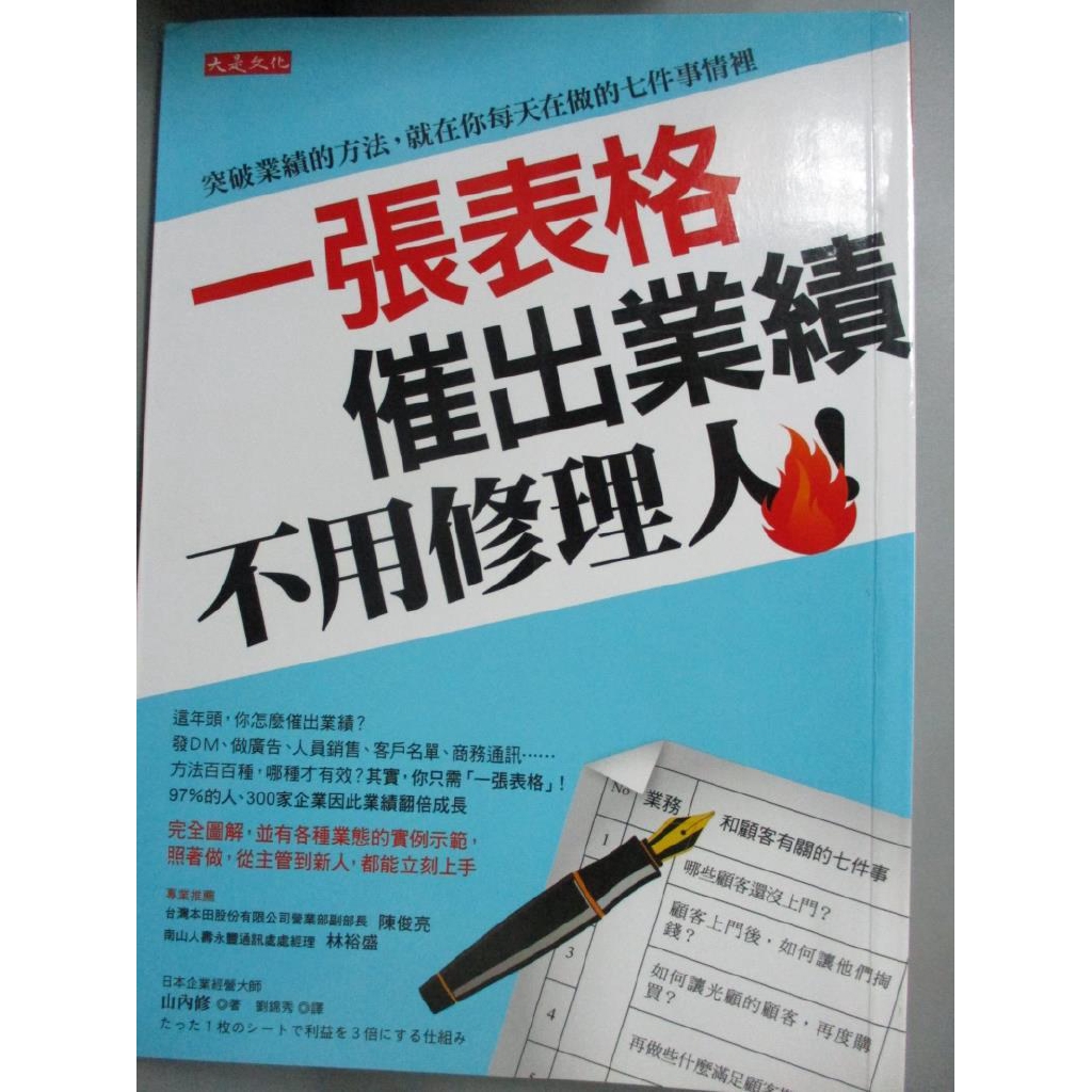 一張表格催出業績 不用修理人 突破業績的方法 山內修 書寶二手書t4 行銷 Cjd 蝦皮購物