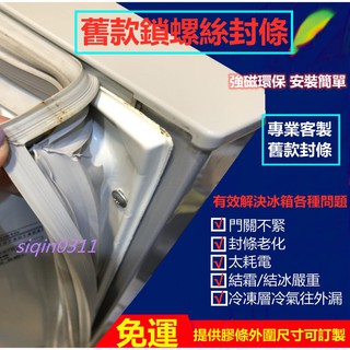 冰箱膠條 客製化 老款冰箱封條 鎖螺絲封條 螺絲門封條 密封條 門膠條 磁性密封條 冰箱封條 冰箱壓條老款電冰箱膠條通用