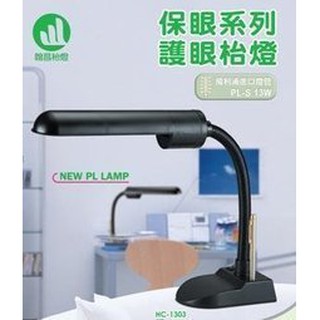 e電元~全新檯燈福利品 翰昌牌13W檯燈HC-1303/【大寶熊】LED-909/LED-910 7.5W護眼檯燈