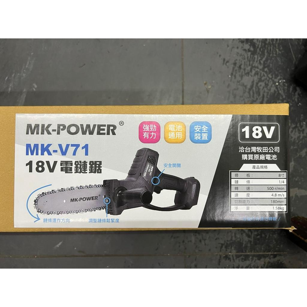 ~金光興修繕屋~MK-POWER MK-V71 18V 鏈鋸機 通用牧田電池 電鏈鋸 電鋸 充電式 輕巧 有力 安全裝置