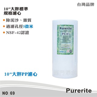 【Purerite】10英吋大胖5微米PP棉質濾心 NSF 除泥沙雜質鐵鏽 高品質攔截 首選【龍門淨水】(貨號69)