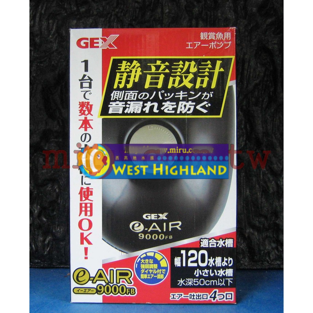 【西高地水族坊】日本五味 GEX 新型打氣 空氣幫浦 (空氣馬達) 9000F 新款式