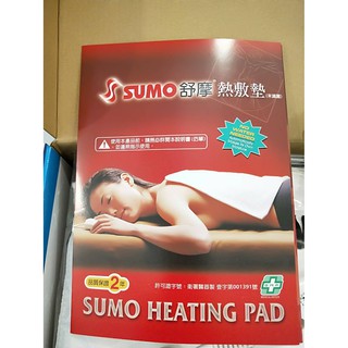 舒摩熱敷墊 SUMO 熱敷墊 14x27 110V 電毯 濕熱電毯 保暖墊 復健熱敷 電熱毯