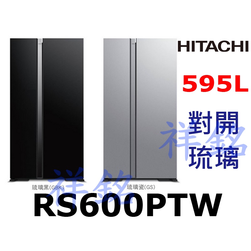 購買再現折祥銘HITACHI日立595L對開兩門變頻琉璃冰箱RS600PTW請詢價