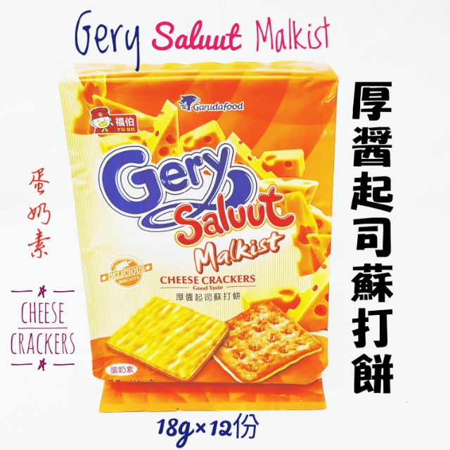 日日旺 gery厚醬起司蘇打餅 暢銷品牌 熱賣