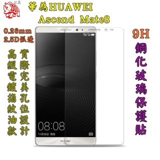 【宅動力】華為 HUAWEI Ascend Mate8 9H 鋼化玻璃保護貼 Mate 8 專屬保護膜