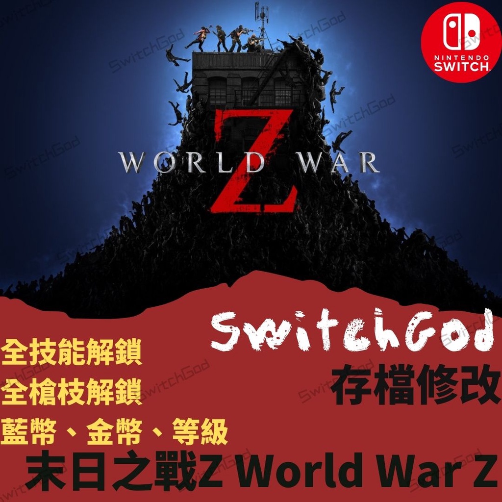 【NS Switch】末日之戰Z  劫後餘生 存檔修改 存檔替換 存檔 金手指 World War Z  switch