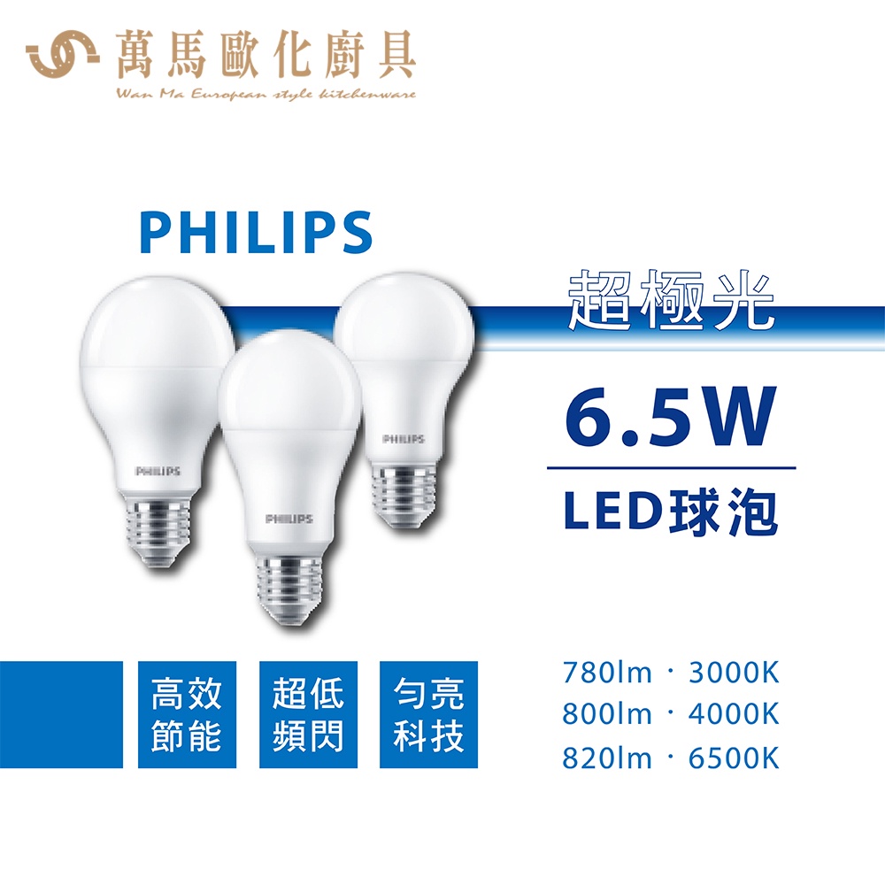 飛利浦 PHILIPS 超極光 LED球泡燈 6.5W 8.5W 9.5W 12.5W E27燈座