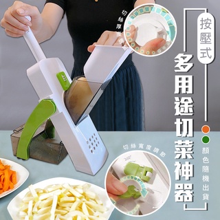清涼下殺 按壓式多用途切菜神器 切菜器 刨絲器 料理神器 家用 廚房 不傷手