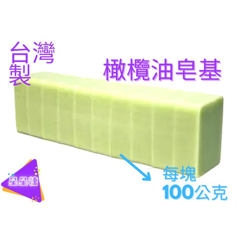 切片皂基 任選3款 台灣製造 橄欖油皂基 蠶絲蛋白皂基 香茅皂基 羊毛脂 無患子 胺基酸 不出水皂基(透明/乳白)