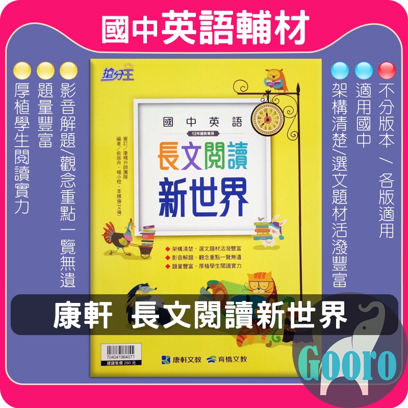 65折 康軒長文閱讀新世界 國中英文 搶分王 蝦皮購物