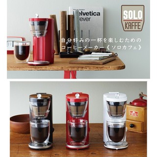 日本 麗克特 Solo Kaffe 單杯咖啡機