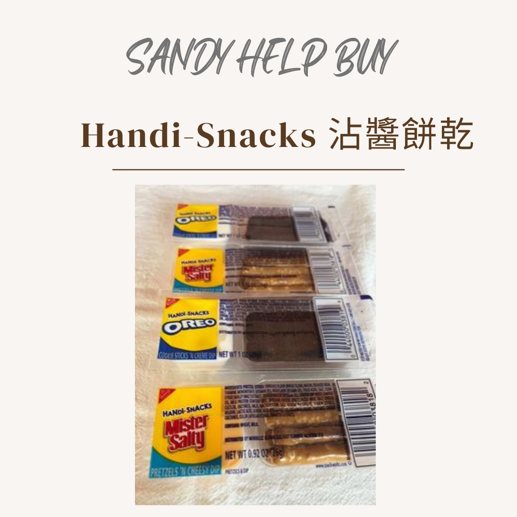 【SANDY美國代購】 Handi-Snacks 沾醬餅乾 起司醬蝴蝶餅 OREO糖霜